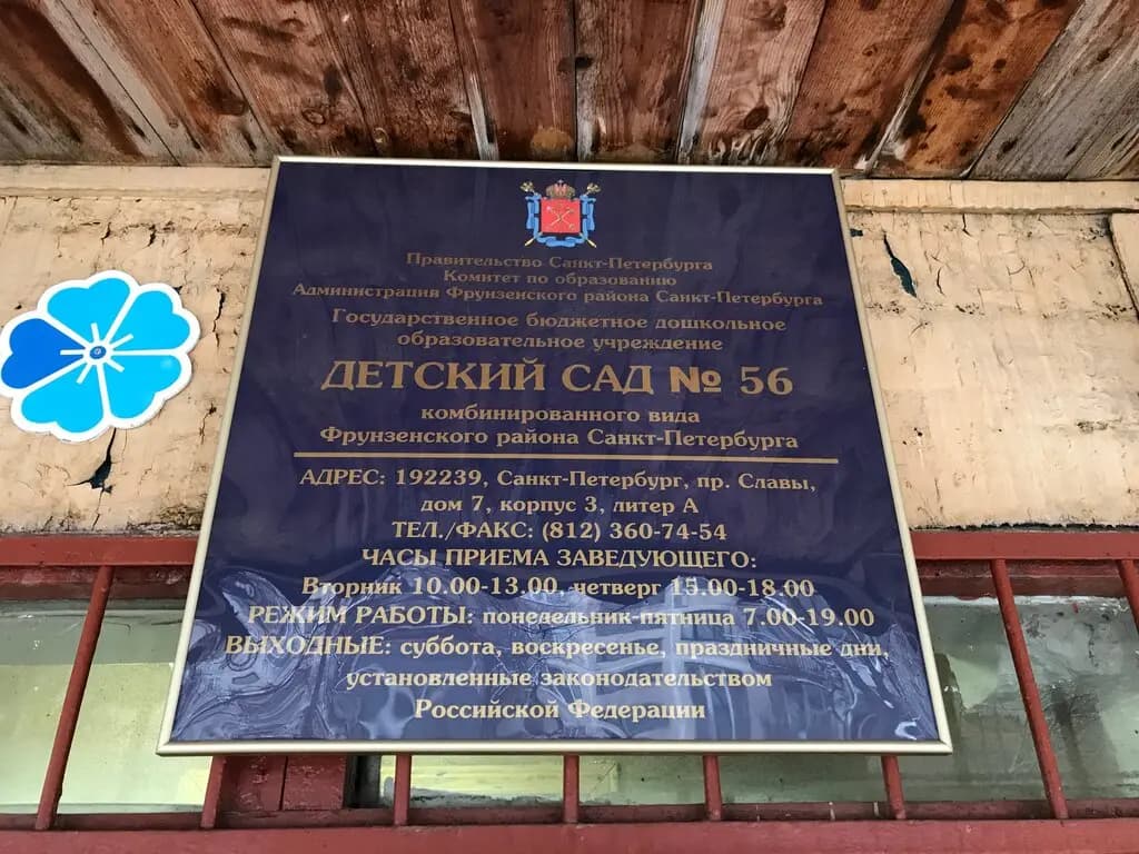 Детский сад № 56 — фото 2