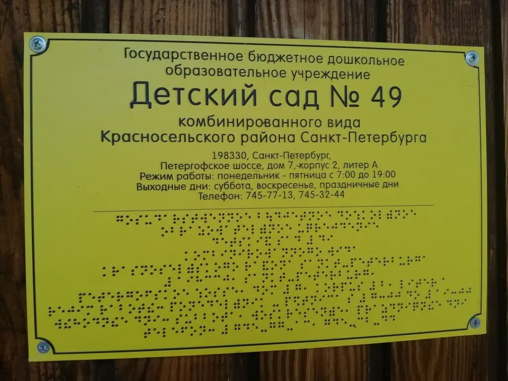 Детский сад № 49 комбинированного вида — фото 5