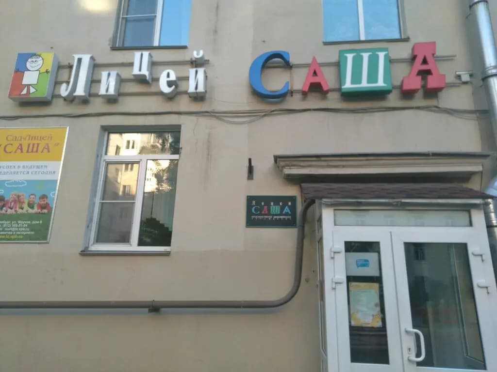 Саша — фото 1