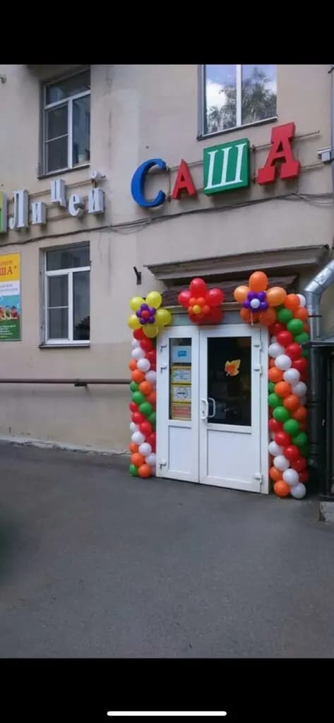 Саша — фото 8