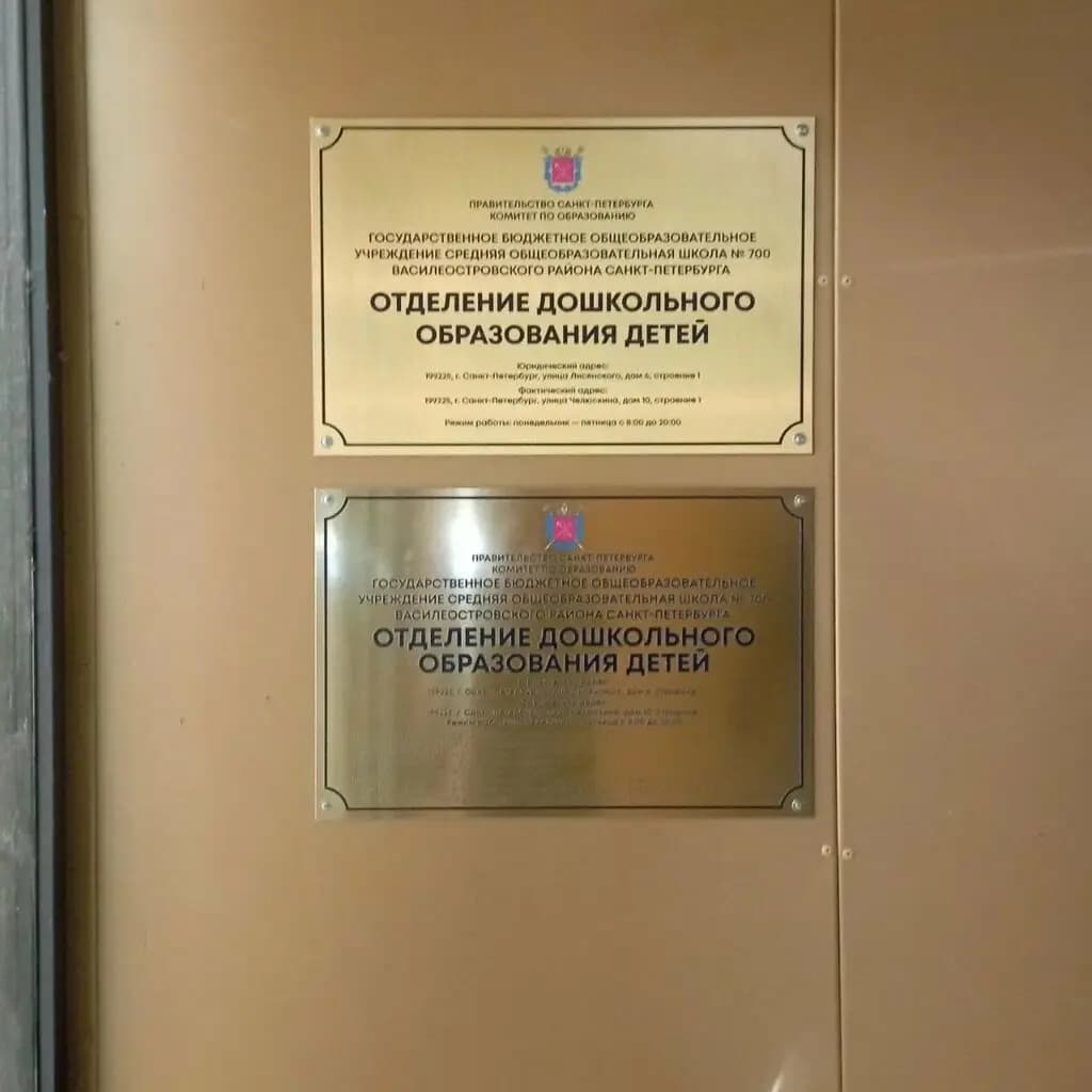 Средняя общеобразовательная школа № 700, отделение дошкольного образования — фото 3