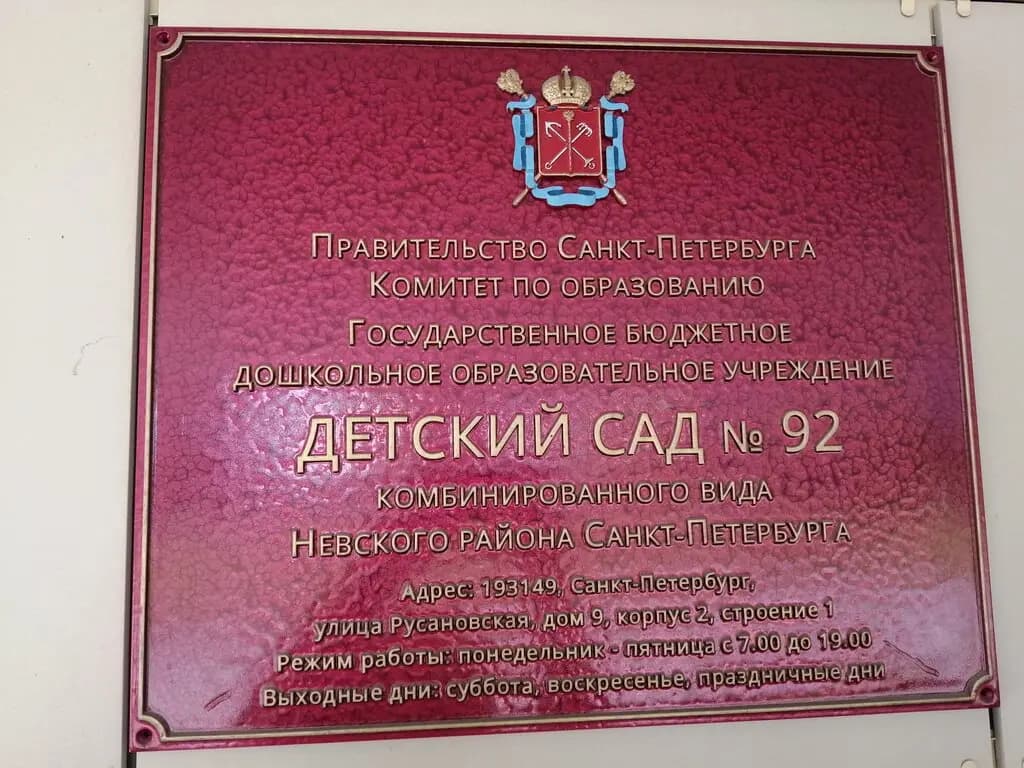 Детский сад № 92 комбинированного вида — фото 3