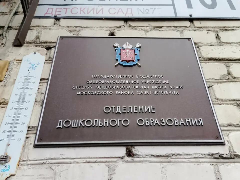 Средняя общеобразовательная школа № 489, отделение дошкольного образования — фото 1