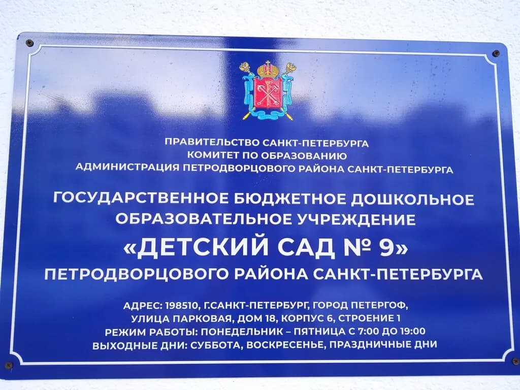 Детский сад № 9 — фото 3