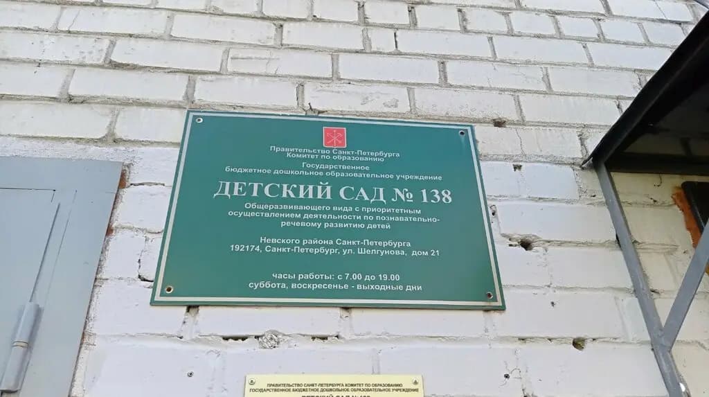 Детский сад № 138 Знайка — фото 3