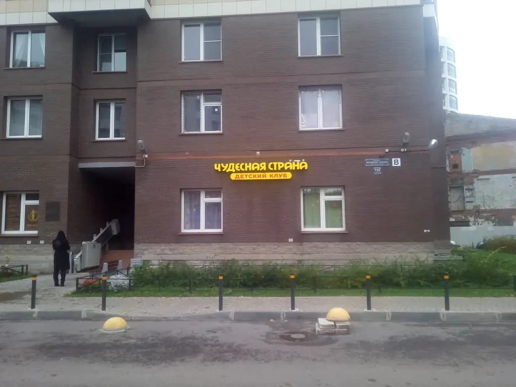 Детский клуб Чудесная страна — фото 6