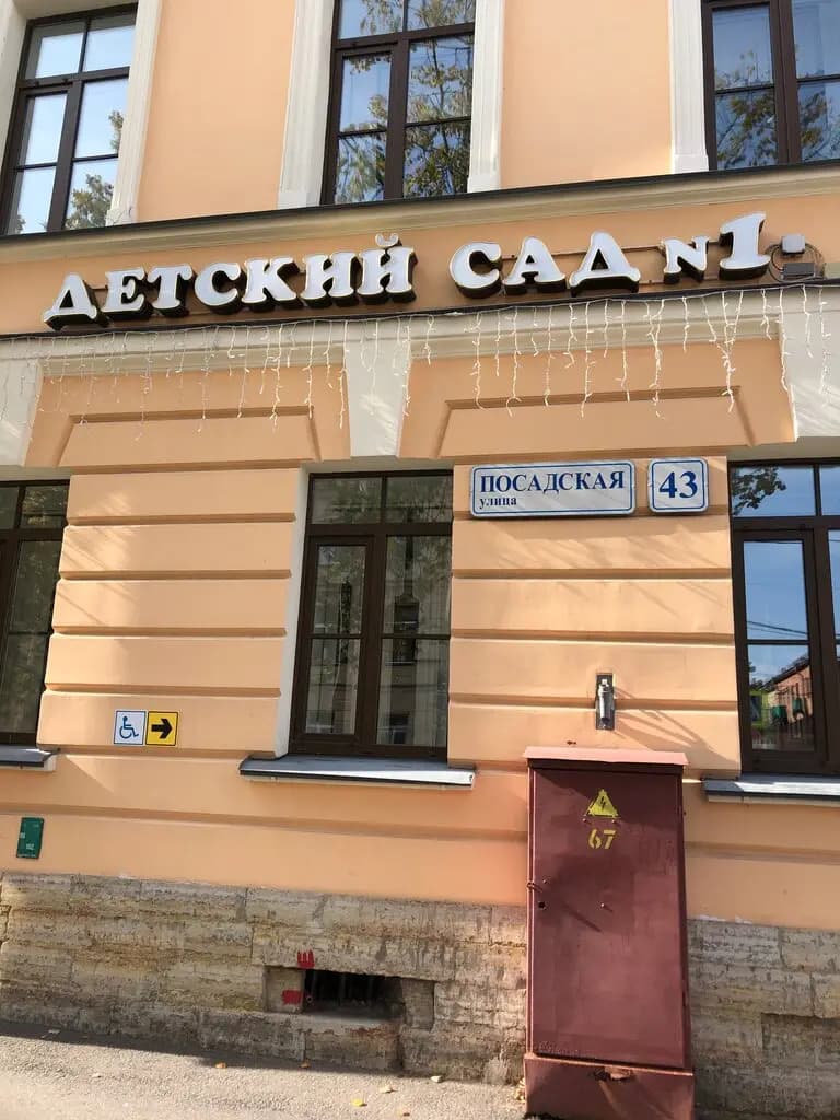 Детский сад № 1 Красная шапочка — фото 1