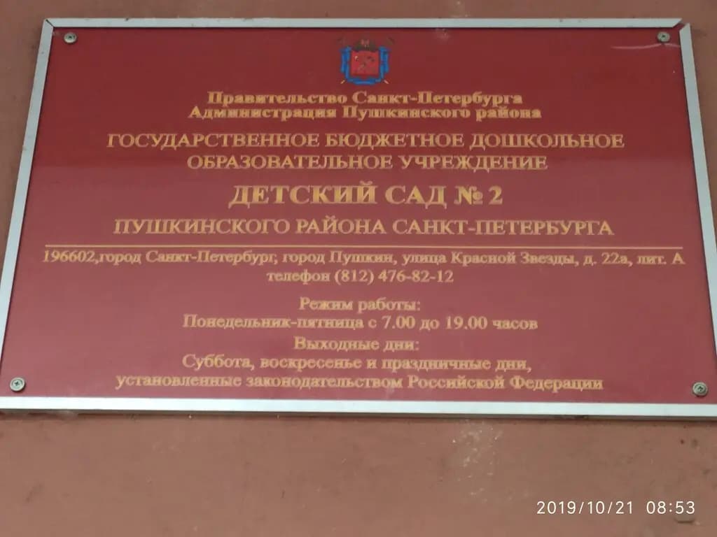 Детский сад № 2 — фото 3