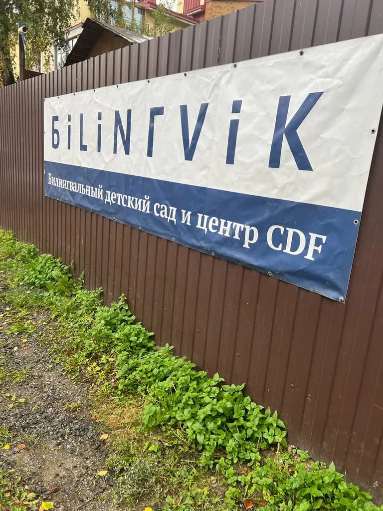 Bilingvik-Club — фото 10