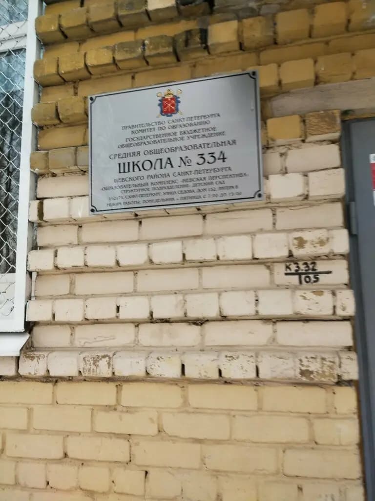Школа № 334, подразделение детский сад Невского района Санкт-Петербурга — фото 2