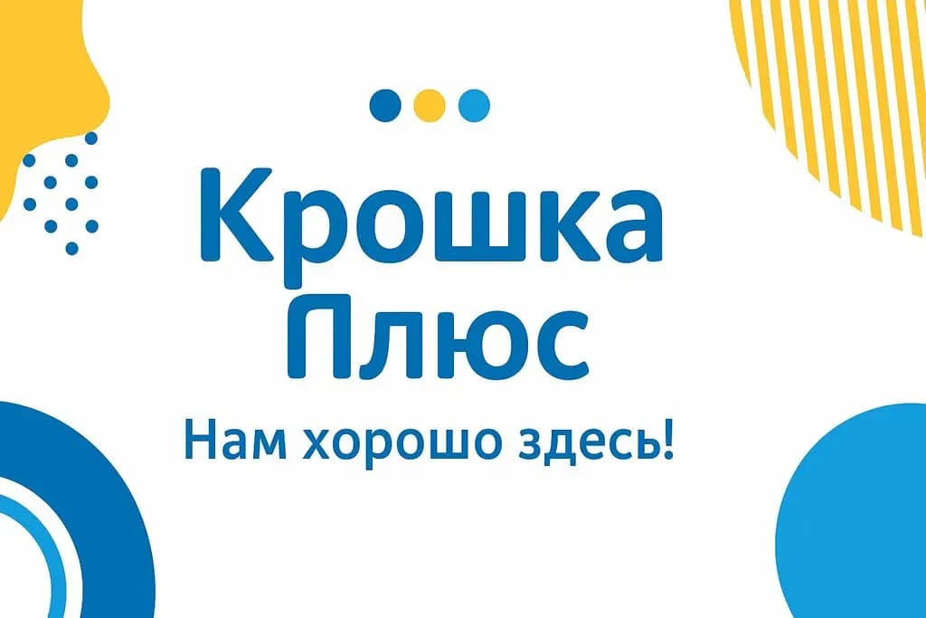 Крошка Плюс — фото 1