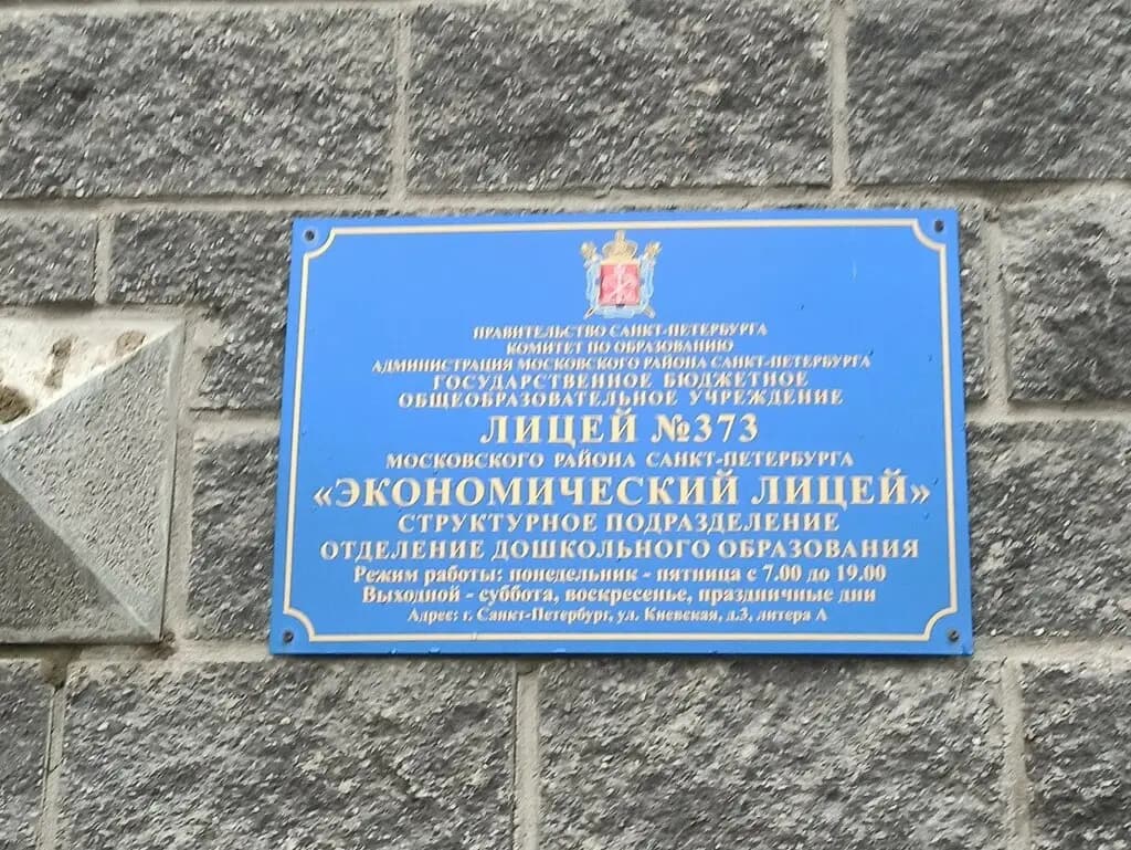 ГБОУ Лицей № 373 — фото 3