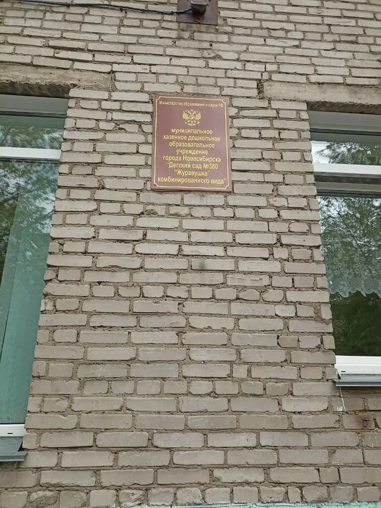 Детский сад № 360 Журавушка комбинированного вида Корпус № 2 — фото 6