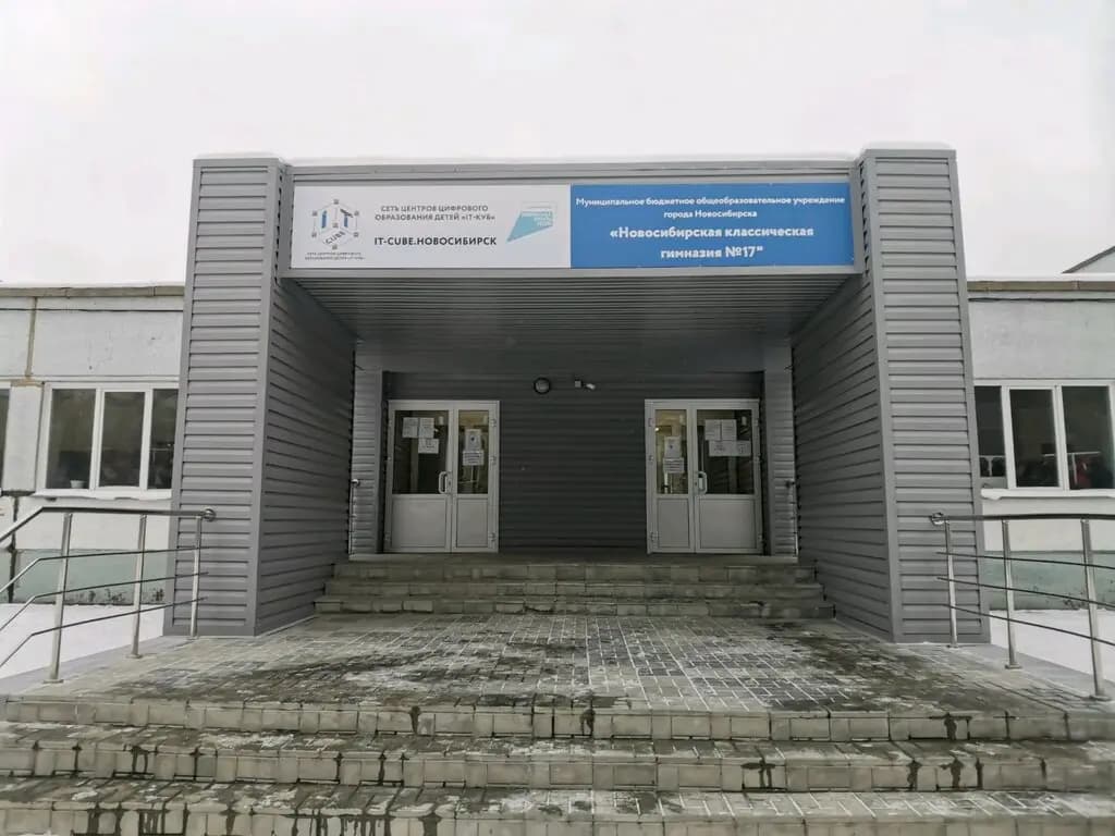 Новосибирская классическая гимназия № 17 — фото 4