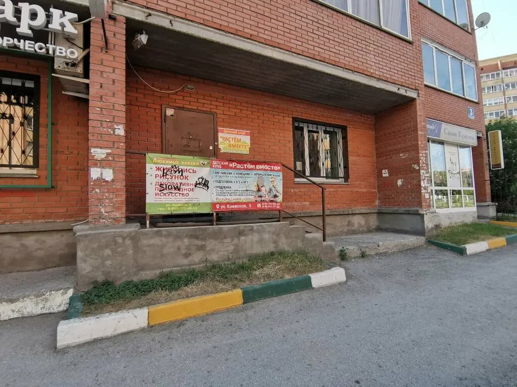Растём вместе — фото 1