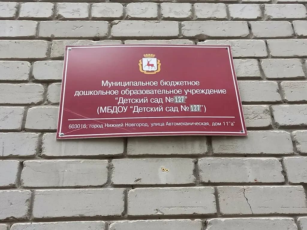Детский сад № 127 — фото 2