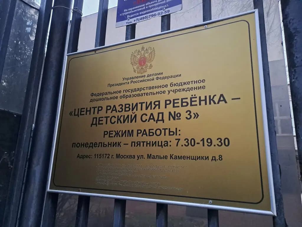 Центр развития ребенка - детский сад № 3 Управления делами Президента Российской Федерации — фото 2