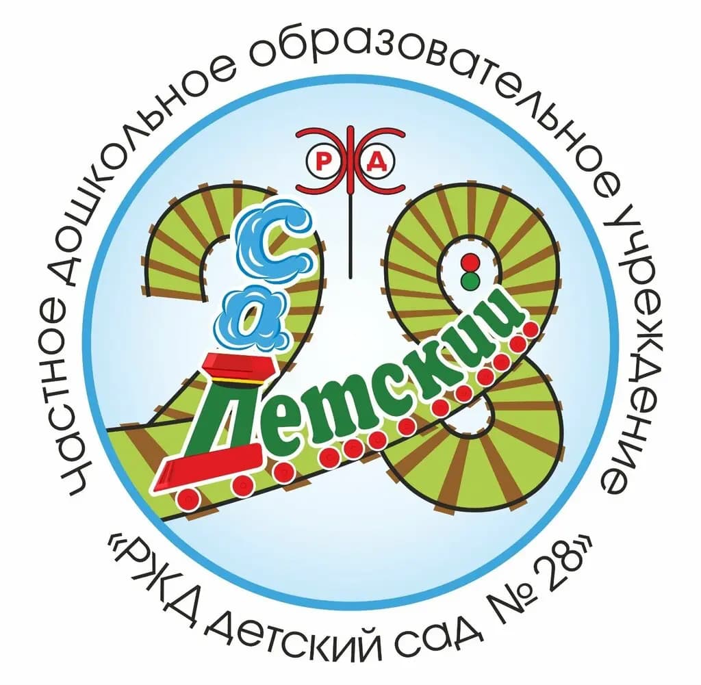 Частное дошкольное образовательное учреждение РЖД детский сад № 28 — фото 3