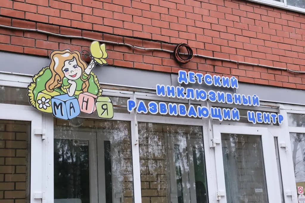 Маня, детский инклюзивный развивающий центр — фото 5