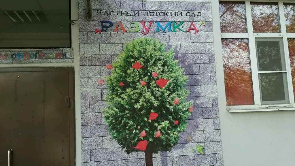 Разумка — фото 7
