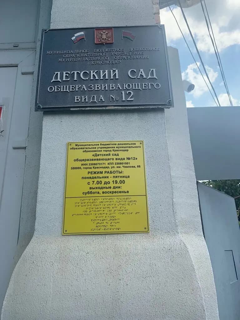 Детский сад общеразвивающего вида № 12 — фото 3