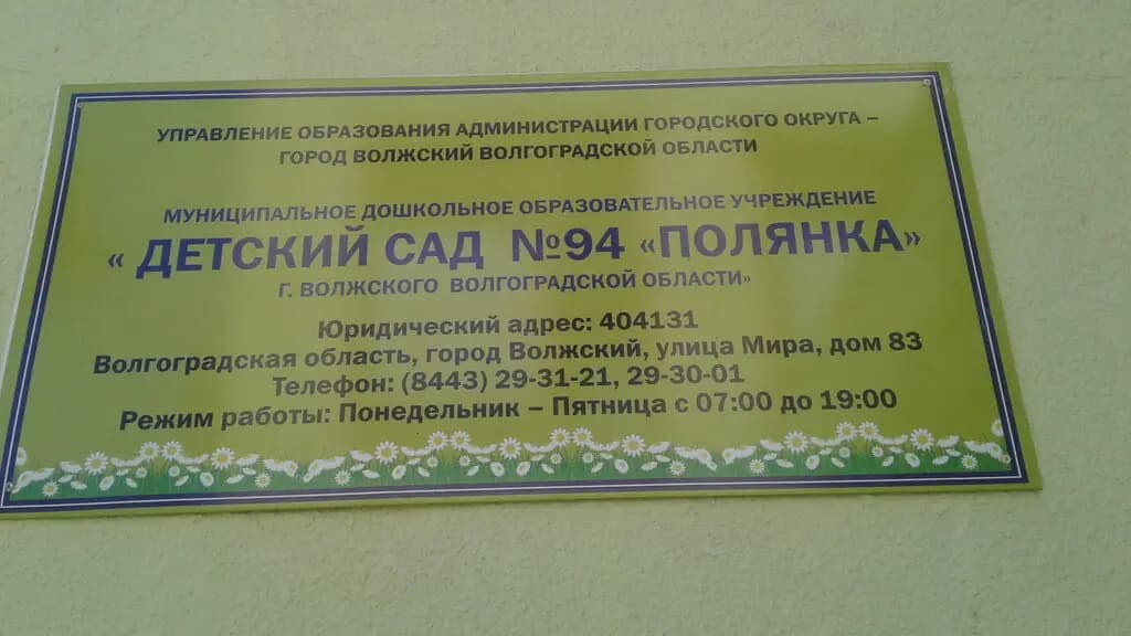 Детский сад № 94 Полянка — фото 4