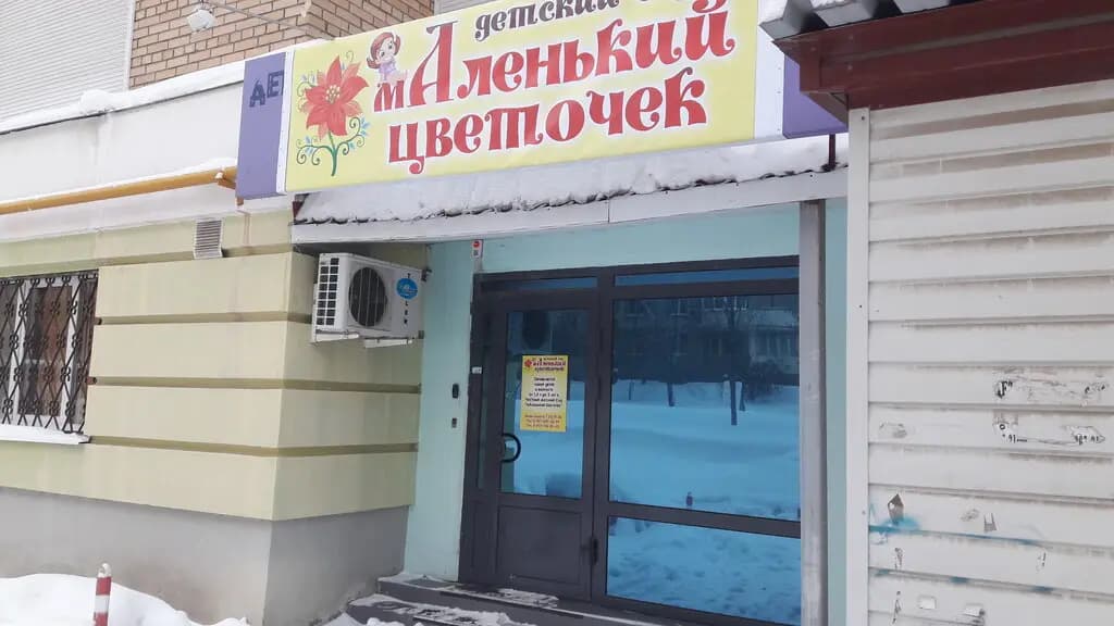 Маленький Цветочек — фото 6