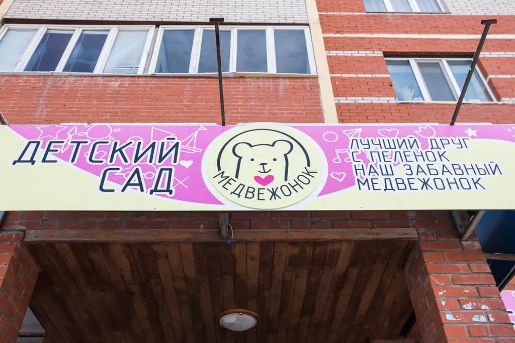 Медвежонок — фото 6