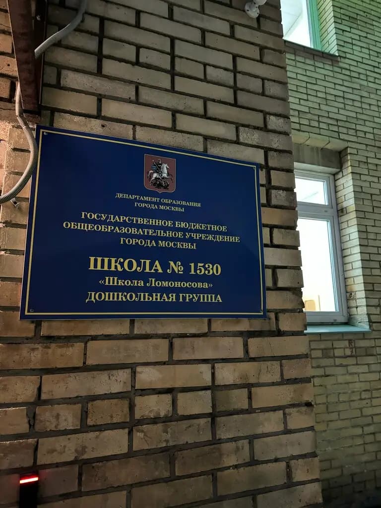 Школа № 1530 школа Ломоносова, дошкольные группы — фото 2