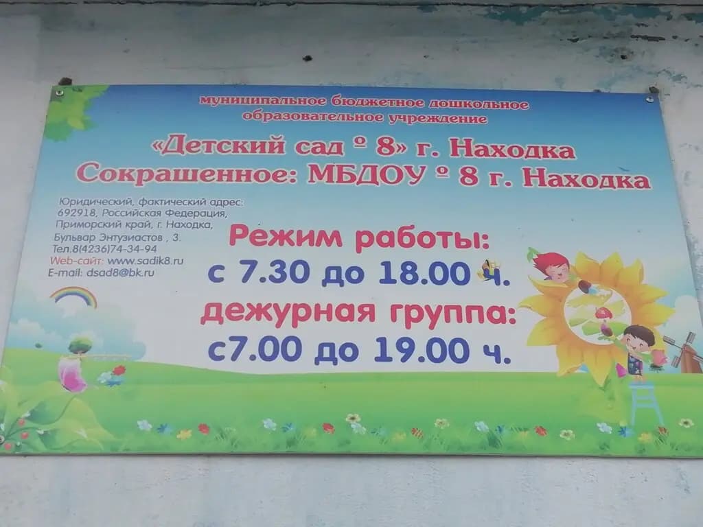 Детский сад № 8