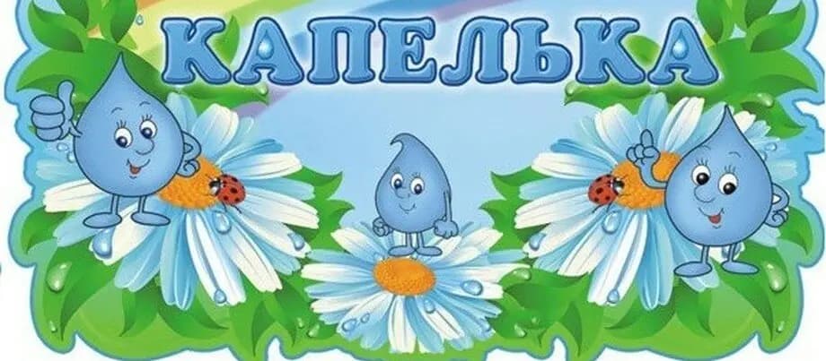 Детский сад № 3 Капелька — фото 2