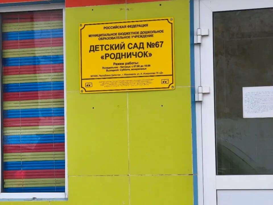Детский сад № 67 Родничок — фото 4
