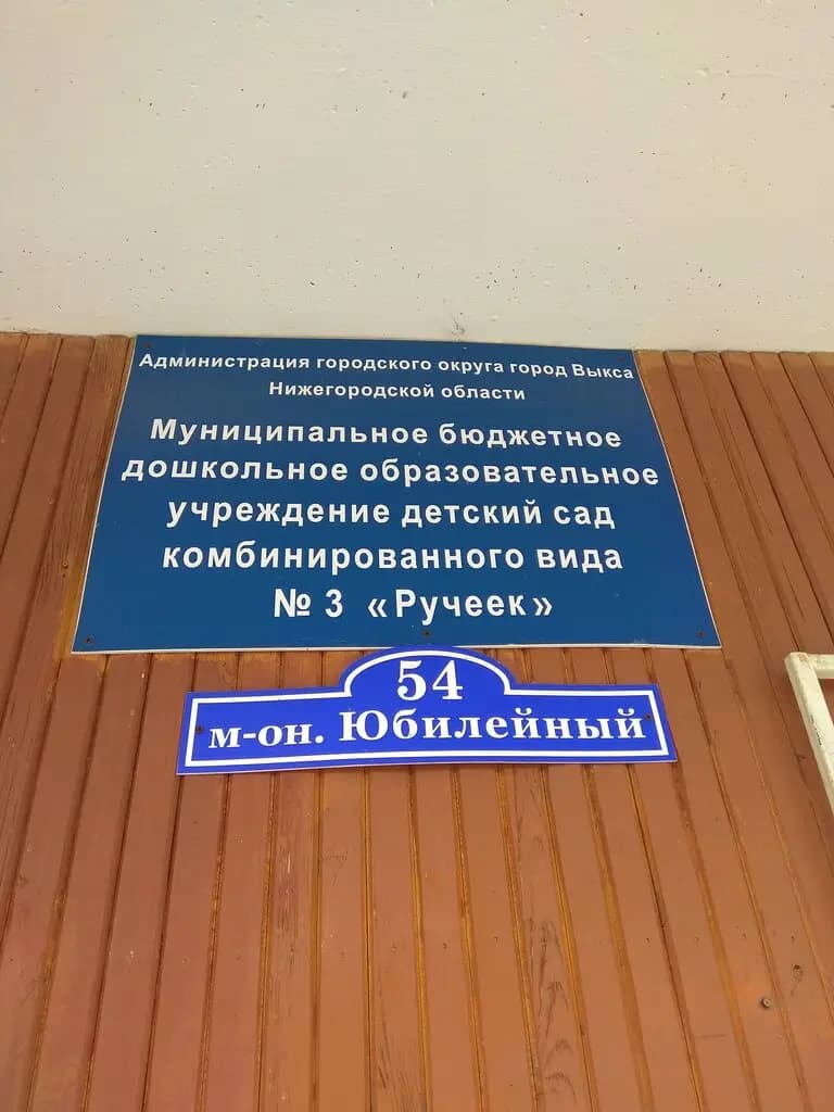 Детский сад № 3 Ручеёк — фото 3