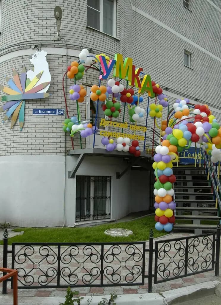 Детский центр Умка — фото 3