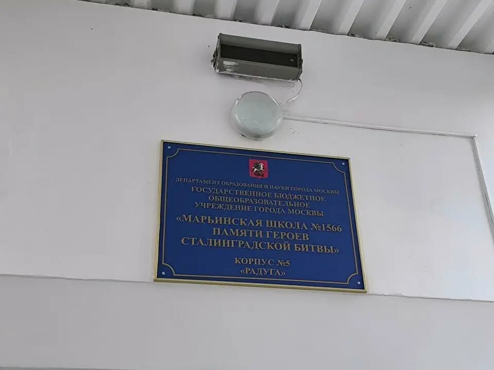 Марьинская школа № 1566 памяти Героев Сталинградской битвы, дошкольное отделение № 5 Радуга — фото 9