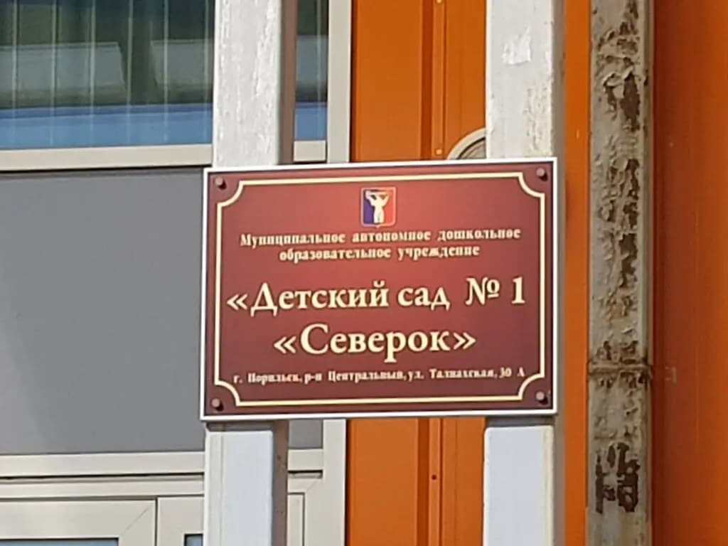 Детский сад № 1 Северок — фото 3