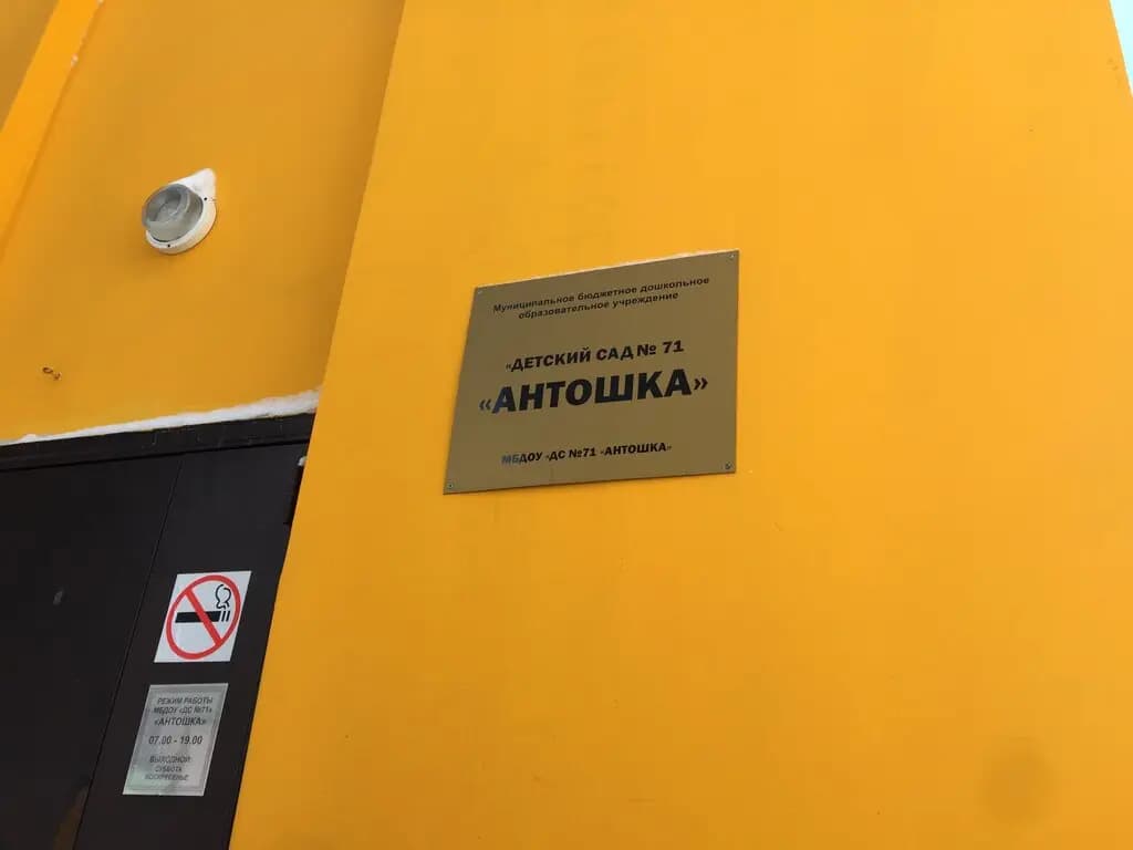 Детский сад № 71 Антошка — фото 3
