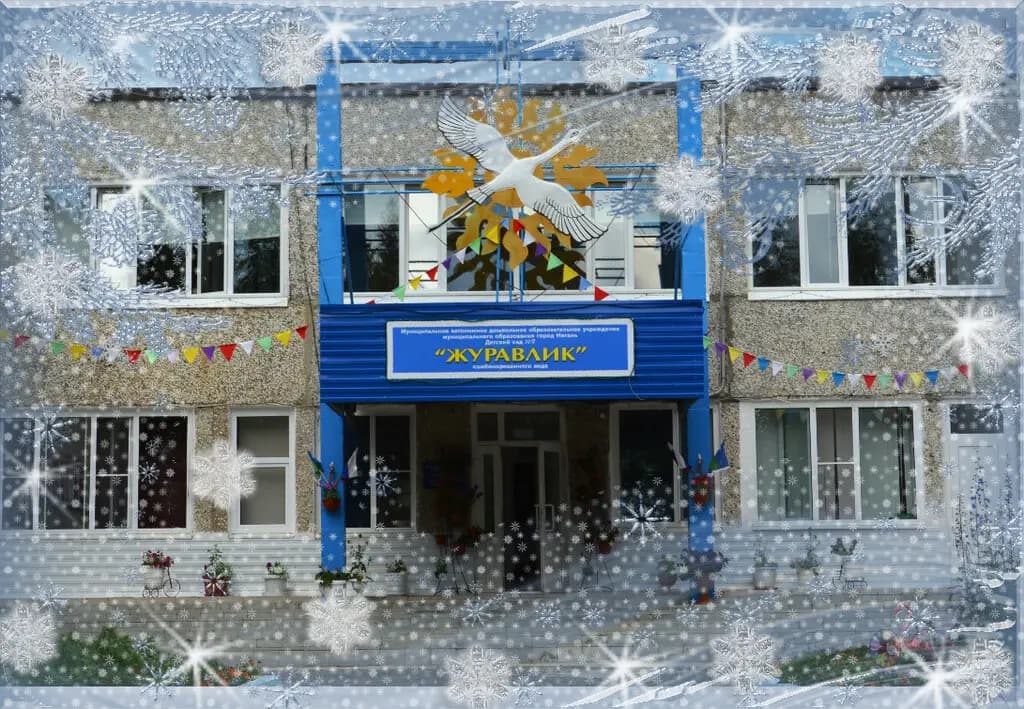 Детский сад № 7 Журавлик, корпус № 1