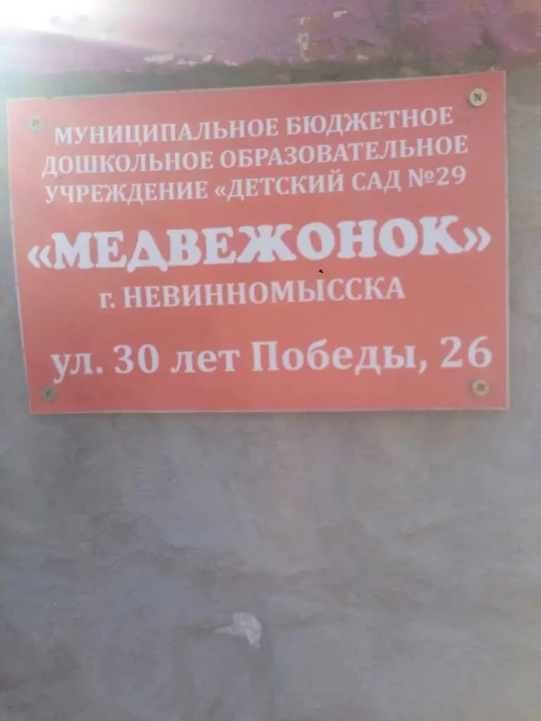 Детский сад № 29 Медвежонок — фото 2