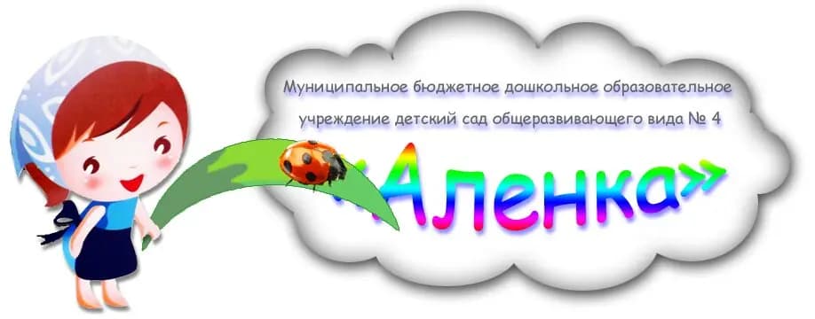 Детский сад № 4 Алёнка — фото 3