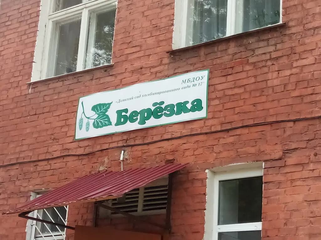 Детский сад № 17 Берёзка — фото 2