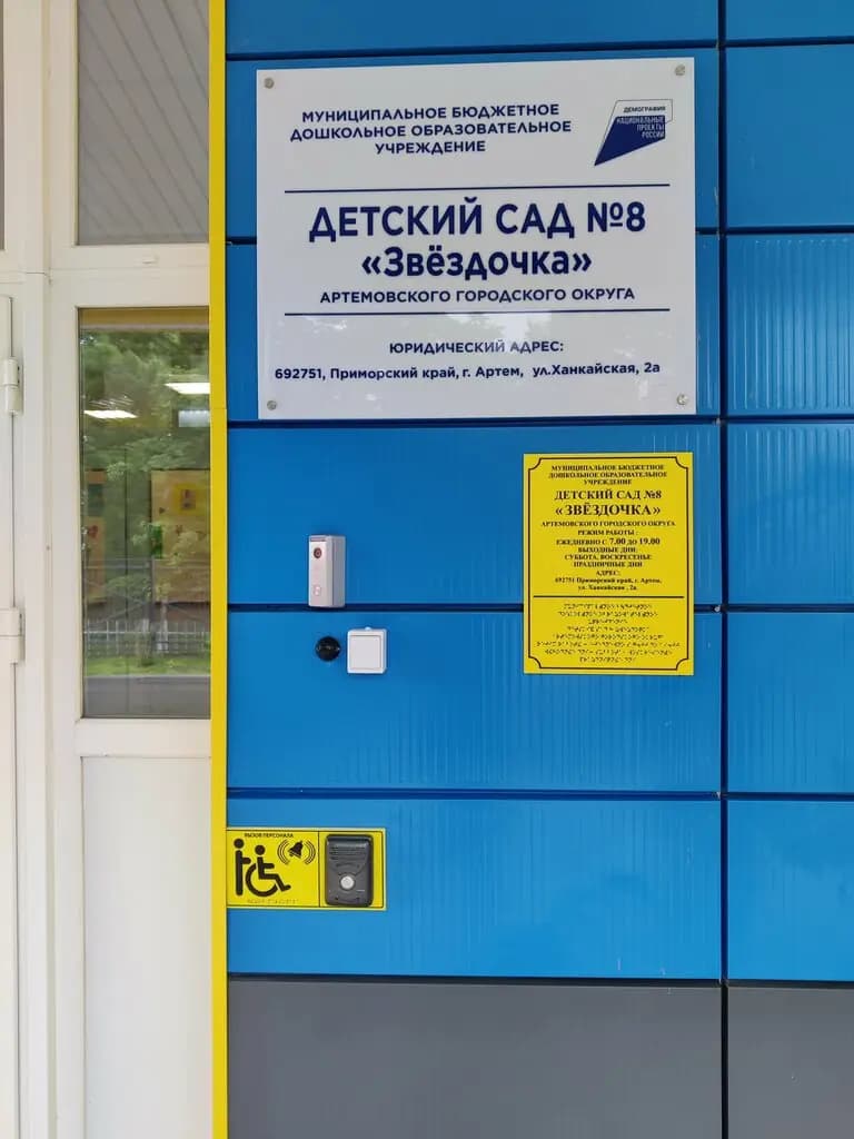 Детский сад № 8 Звёздочка — фото 2