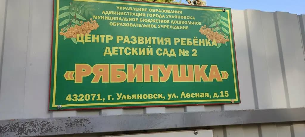 Детский сад № 2 Рябинушка — фото 3
