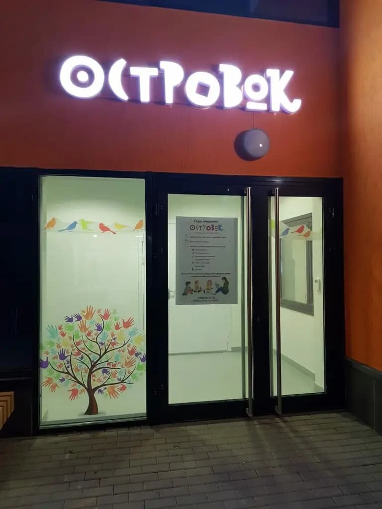 Детский сад Островок — фото 10