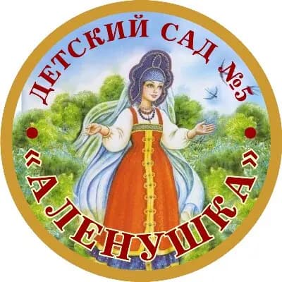 Детский сад № 5 Алёнушка — фото 1