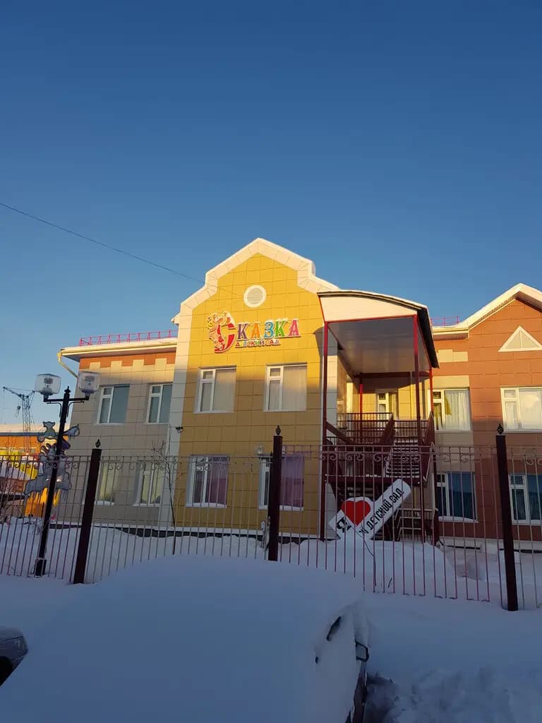 Детский сад Сказка — фото 2