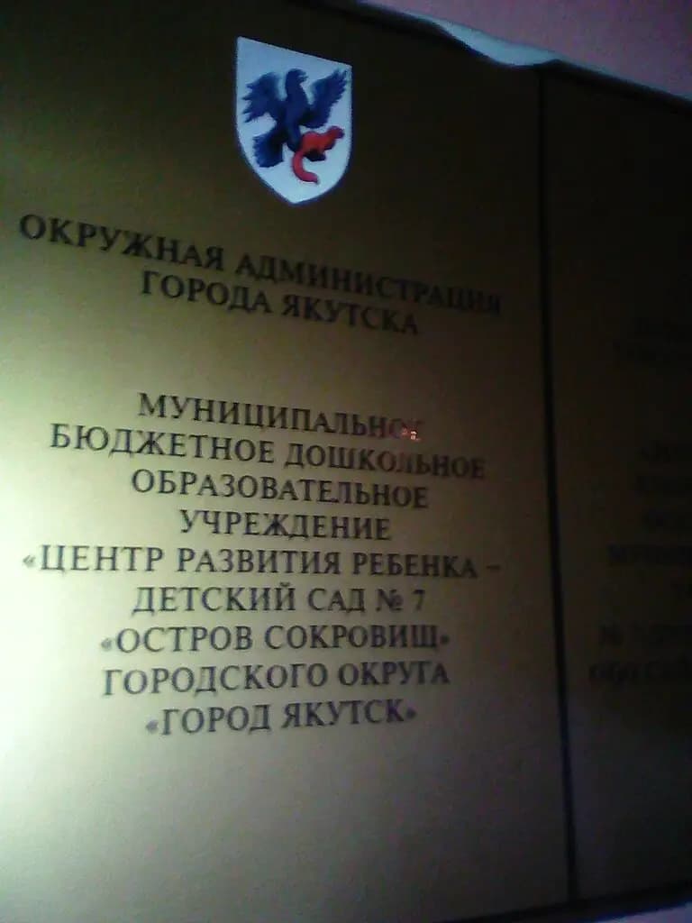 Центр развития ребёнка-детский сад № 7 Остров сокровищ — фото 4