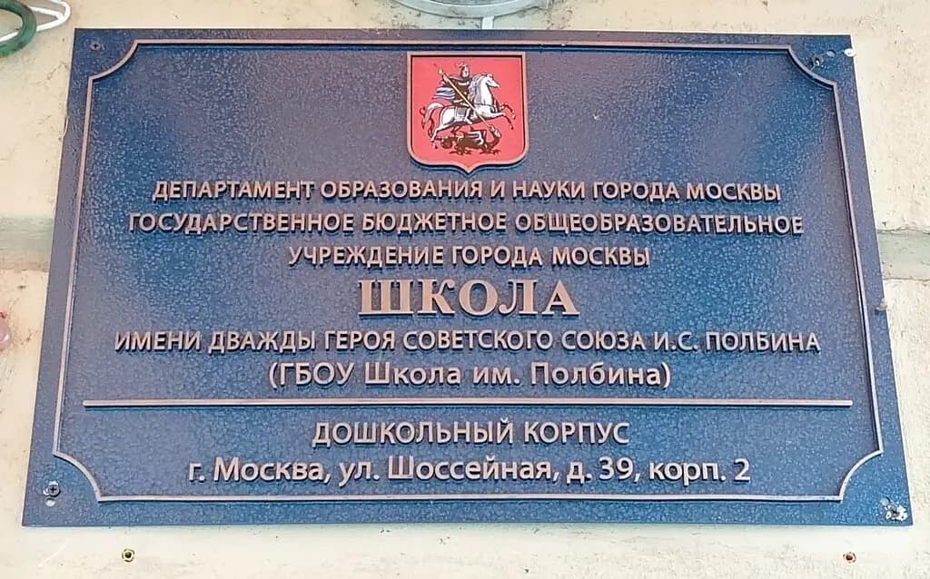 Школа имени дважды Героя Советского Союза И.С. Полбина, дошкольные группы, корпус № 3 — фото 2