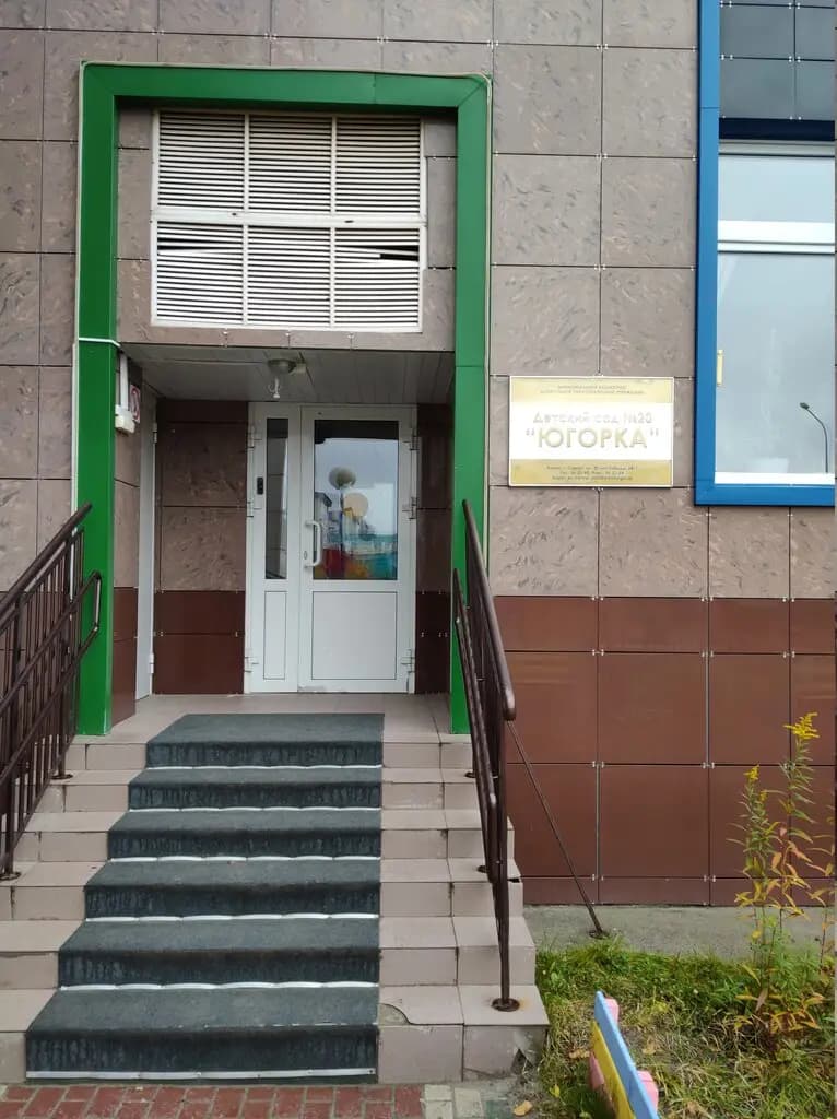 Детский сад № 20 Югорка — фото 10