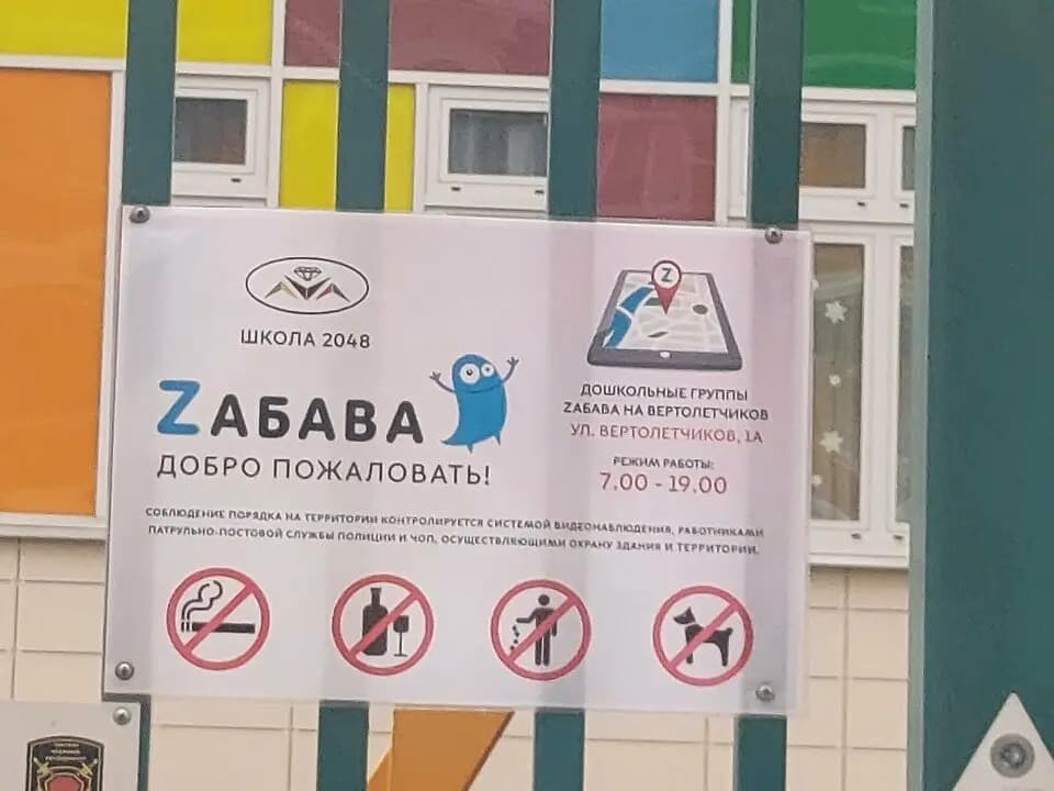 Школа № 2048, дошкольные группы Zабава — фото 10